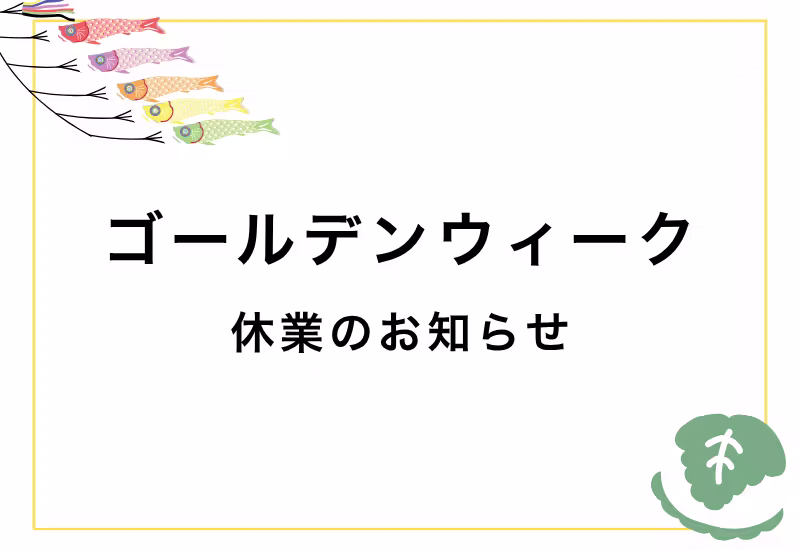 ゴールデンウィーク休業のお知らせ
